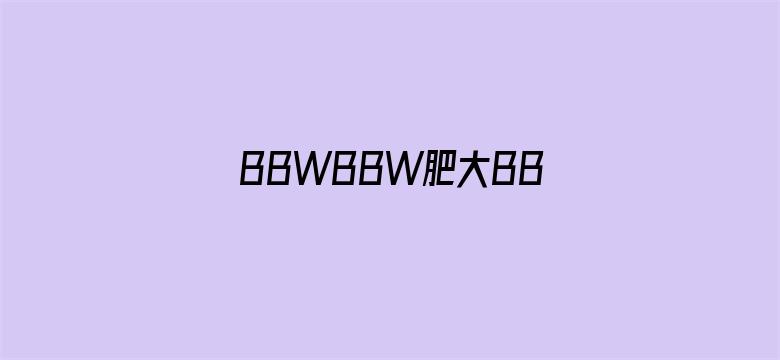 BBWBBW肥大BBW888